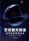 空间激光微波混合信息网络技术
