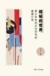 隐秘的世界  青少年自创文化符号的道德引导
