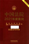 中国法院2021年度案例  6  买卖合同纠纷