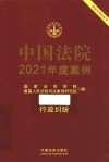 中国法院2021年度案例  18  行政纠纷