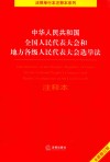 中华人民共和国全国人民代表大会和地方各级人民代表大会选举法  注释本