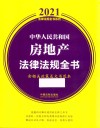 中华人民共和国房地产法律法规全书  含相关政策及文书范本  2021年版