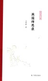 凤凰枝文丛  燕园师恩录