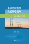 未来区域电网发展战略规划  以浙江省台州市为例