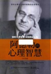 阿德勒的心理智慧