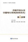 改革开放以来中国电化教育  教育技术第一故事