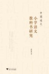 中国近代小学语文教科书研究