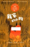 小学语文同步阅读  我家的小狗  三年级