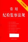 常用纪检监察法规  8合1  大字版