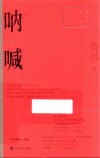 呐喊  红色经典文艺作品口袋书
