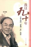 我这九十年  文学战线“普通一兵”自述