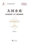 大国小农  现代化新征程的“三农”问题与战略抉择