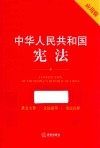 中华人民共和国宪法  应用版
