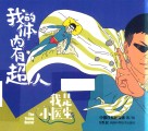 我是小医生  我的体内有超人