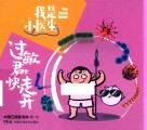 我是小医生  过敏君，快走开封面