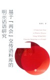 基于“两会”交传语料库的明示话语研究