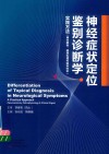 神经症状定位鉴别诊断学  实践方法神经解剖病理生理何临床体征