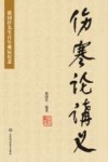 伤寒论讲义