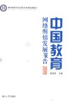 中国教育网络舆情发展报告  2019