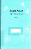 发现伟大儿童  从童年哲学到儿童主义