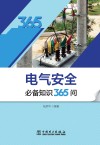 电气安全必备知识365问 封面