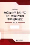 家庭支持型上司行为对工作敬业度的影响机制研究