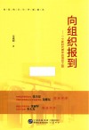 向组织报到  一个新时代青年的信仰之路