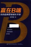 赢在B端  B2B品牌营销增长手册