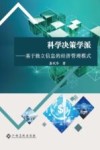 科学决策学派  基于独立信息的经济管理模式