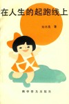 在人生的起跑线上