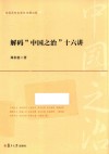 解码中国之治十六讲