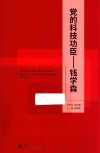 党的科技功臣  钱学森