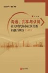 沟通、共享与认同  社交时代城市社区传播和融合研究