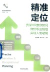 精准定位  资深HR教你如何做好职业规划实现人生破局