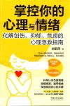 掌控你的心理与情绪  化解创伤抑郁焦虑的心理急救指南