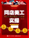 网店美工实操  淘宝天猫店铺设计与装修  第2版 封面