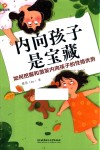 内向孩子是宝藏  如何挖掘和激发内向孩子的性格优势封面