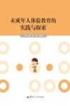 未成年人体验教育的实践与探索