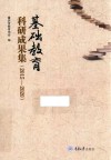 基础教育科研成果集  2015-2020