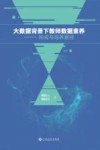 大数据背景下教师数据素养  构成与培养路径