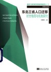 东北三省人口迁移时空格局与机制研究封面