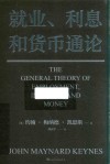 就业利息和货币通论 电子书封面
