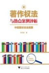 新著作权法与热点案例评析  中国版权法治观察