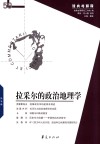 经典与解释  拉采尔的政治地理学封面