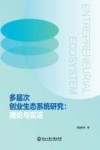 多层次创业生态系统研究  理论与实证