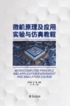 微机原理及应用实验与仿真教程