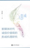新媒体时代诚信价值观的形成机理研究