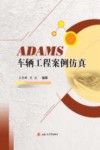 ADAMS车辆工程案例仿真