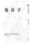 鬼谷子封面