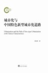 城市化与中国特色新型城市化道路